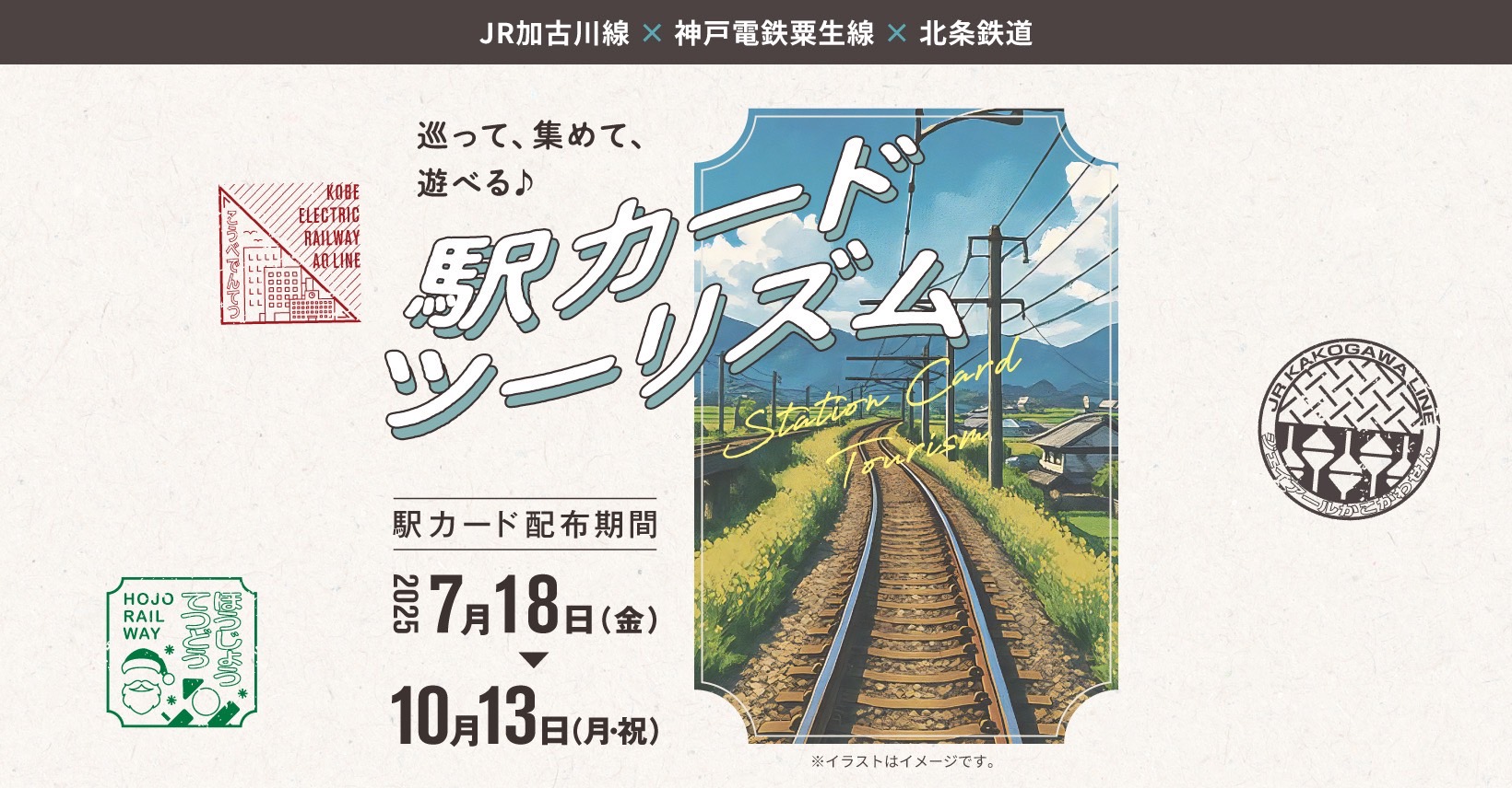 JR加古川線 × 神戸電鉄粟生線 × 北条鉄道【駅カードツーリズム】
