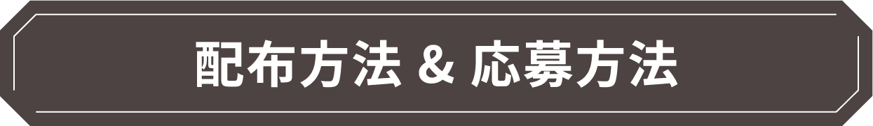 配布方法 & 応募方法