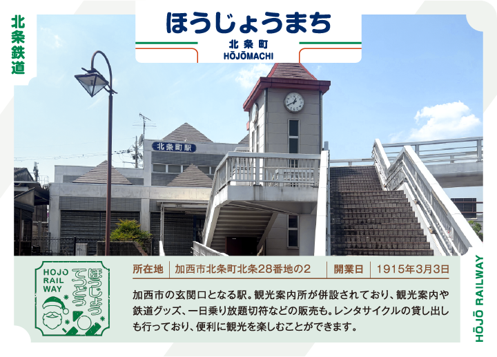 駅カード北条町