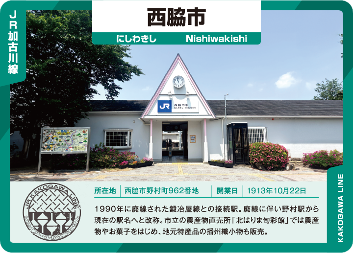 駅カード西脇市