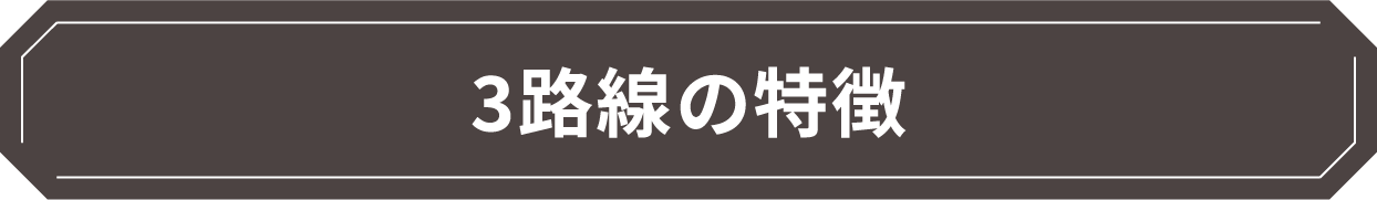 3路線の特徴