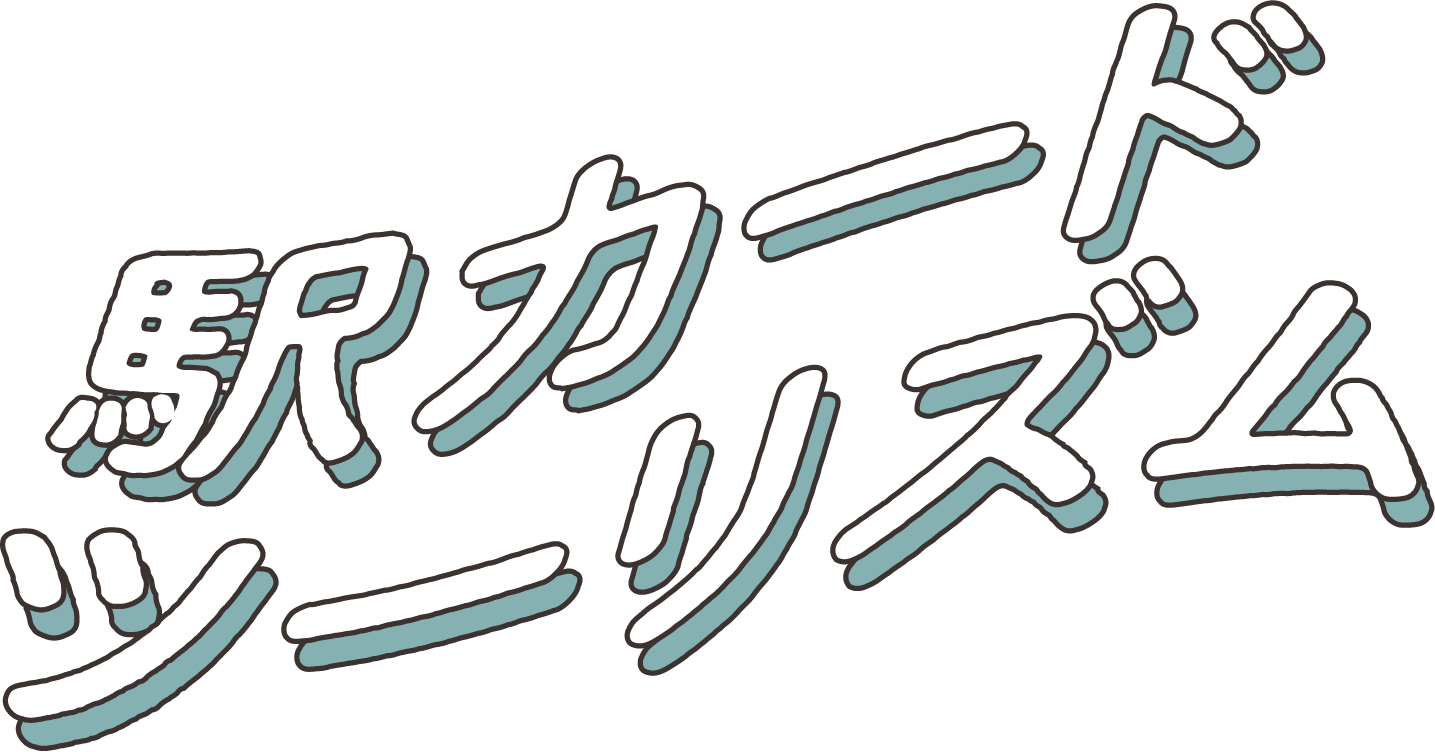 駅カードツーリズム